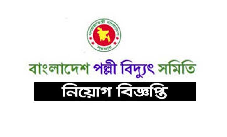 বাংলাদেশ পল্লী বিদ্যুৎ সমিতি নিয়োগ বিজ্ঞপ্তি ২০২৩