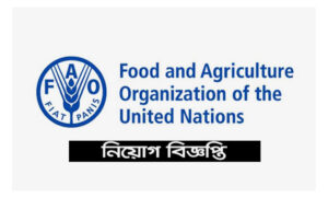 খাদ্য ও কৃষি সংস্থা চাকরির নিয়োগ