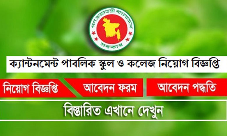 ক্যান্টনমেন্ট পাবলিক স্কুল এন্ড কলেজ নিয়োগ ২০২৪
