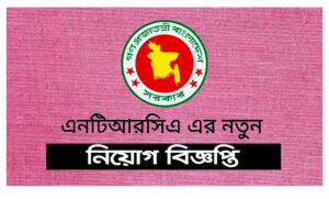 এনটিআরসিএ নিয়োগ বিজ্ঞপ্তি ২০২৩