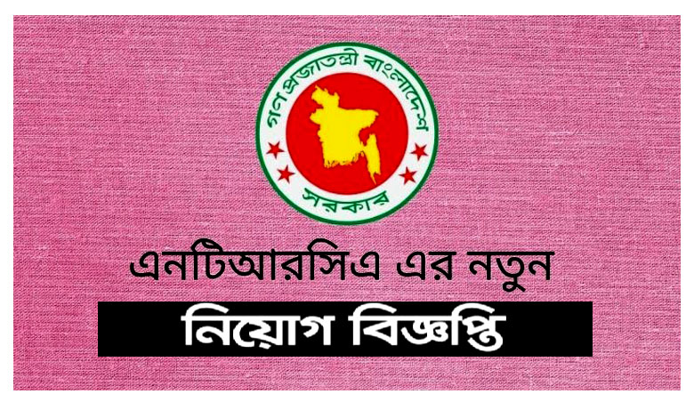 এনটিআরসিএ নিয়োগ বিজ্ঞপ্তি ২০২৩ | Best NTRCA