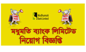 মধুমতি ব্যাংক লিমিটেড চাকরির বিজ্ঞপ্তি ২০২৩