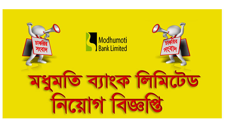 মধুমতি ব্যাংক লিমিটেড চাকরির বিজ্ঞপ্তি ২০২৩