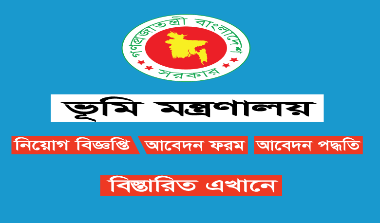 ভূমি মন্ত্রানালয় চাকরির বিজ্ঞপ্তি ২০২২