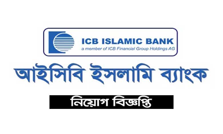আইসিবি ইসলামী ব্যাংক নিয়োগ বিজ্ঞপ্তি ২০২২