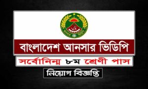 আনসার ভিডিপি নিয়োগ বিজ্ঞপ্তি ২০২২