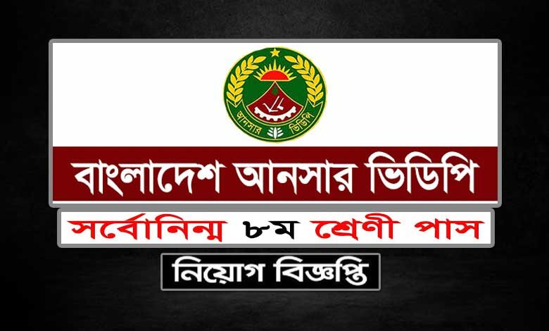 আনসার ভিডিপি নিয়োগ বিজ্ঞপ্তি ২০২২