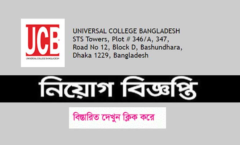 ইউনিভার্সাল কলেজ বাংলাদেশ নিয়োগ । UCB Job Circular 2022