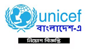 ইউনিসেফ নিয়োগ বিজ্ঞপ্তি ২০২১