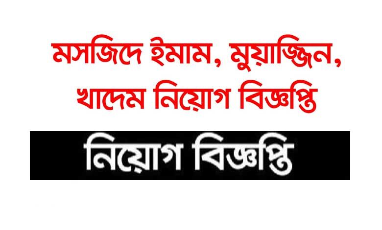 ইমাম ও হাফেজ পদে নিয়োগ বিজ্ঞপ্তি ২০২২