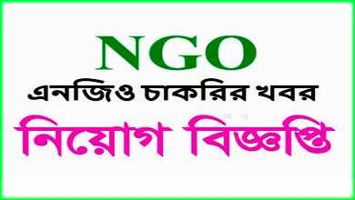 এনজিও জব সার্কুলার ২০২৩