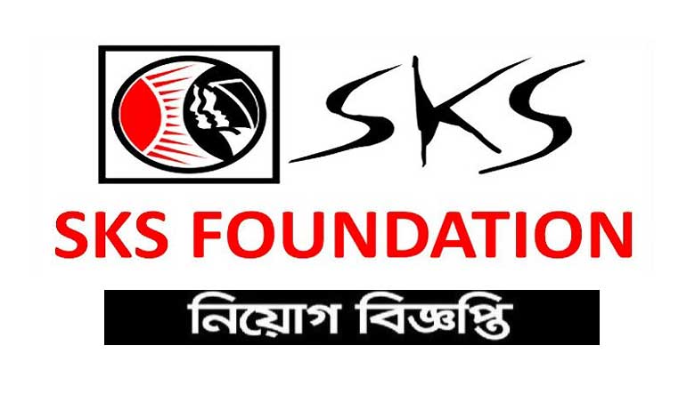 এসকেএস ফাউন্ডেশন নিয়োগ বিজ্ঞপ্তি ২০২৪ | Best NGO