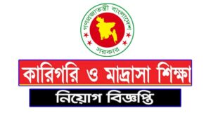 কারিগরি ও মাদ্রাসা শিক্ষা বিভাগ নিয়োগ বিজ্ঞপ্তি ২০২২