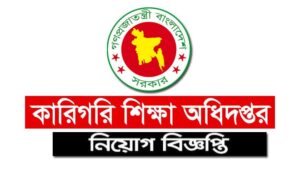 কারিগরি শিক্ষা অধিদপ্তর নিয়োগ বিজ্ঞপ্তি