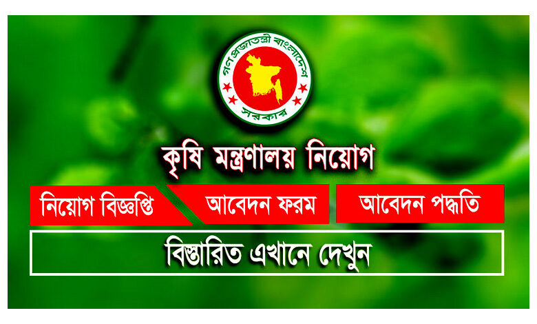 কৃষি মন্ত্রণালয় চাকরি বিজ্ঞপ্তি ২০২৩