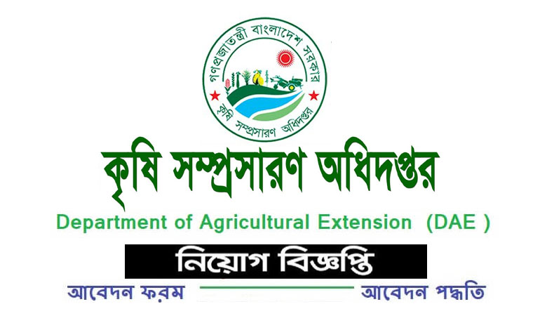 কৃষি সম্প্রসারণ অধিদপ্তর নিয়োগ বিজ্ঞপ্তি ২০২২। Agriculture Job