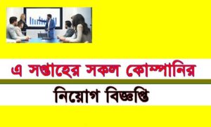 কোম্পানির নিয়োগ বিজ্ঞপ্তি