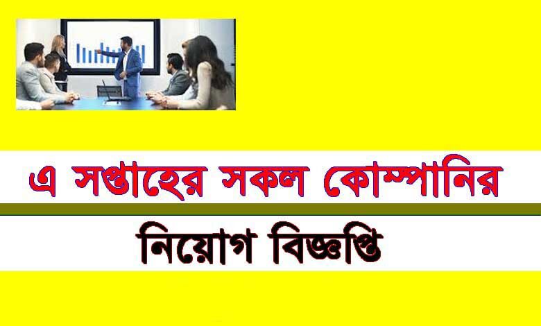 কোম্পানির নিয়োগ বিজ্ঞপ্তি