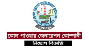 কোল পওয়ার জেনারেশন অব বাংলাদেশ নিয়োগ বিজ্ঞপ্তি ২০২১ ( CPGCB )