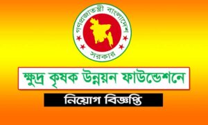 ক্ষুদ্র কৃষক উন্নয়ন ফাউন্ডেশন নিয়োগ বিজ্ঞপ্তি ২০২৩