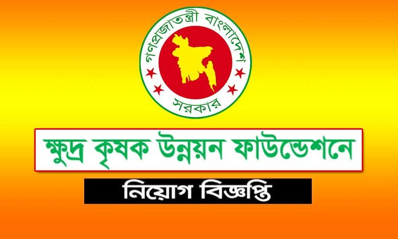 ক্ষুদ্র কৃষক উন্নয়ন ফাউন্ডেশন নিয়োগ বিজ্ঞপ্তি ২০২৩