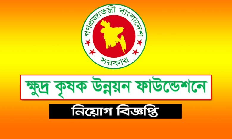 ক্ষুদ্র কৃষক উন্নয়ন ফাউন্ডেশন নিয়োগ বিজ্ঞপ্তি ২০২৩