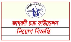 জাগরণী চক্র ফাউন্ডেশন বিজ্ঞপ্তি ২০২২