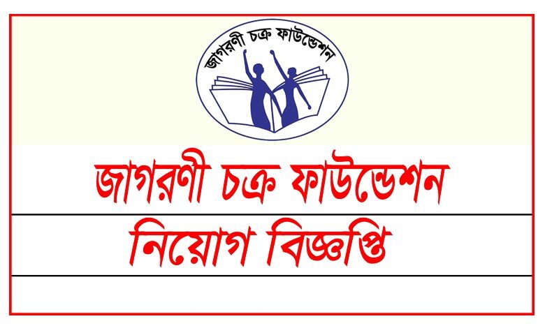 জাগরণী চক্র ফাউন্ডেশন বিজ্ঞপ্তি ২০২২