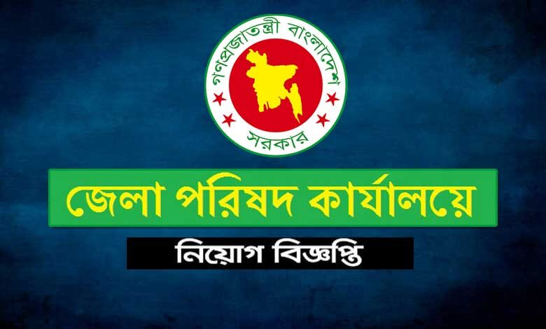 জেলা পরিষদ চাকরির বিজ্ঞপ্তি