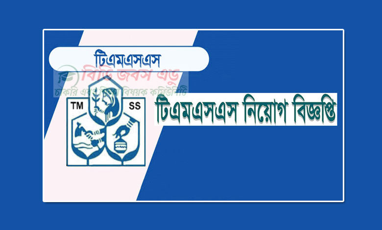 টিএমএসএস নিয়োগ বিজ্ঞপ্তি ২০২৩