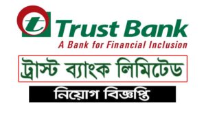 ট্রাস্ট ব্যাংক লিমিটেড নিয়োগ বিজ্ঞপ্তি ২০২৩