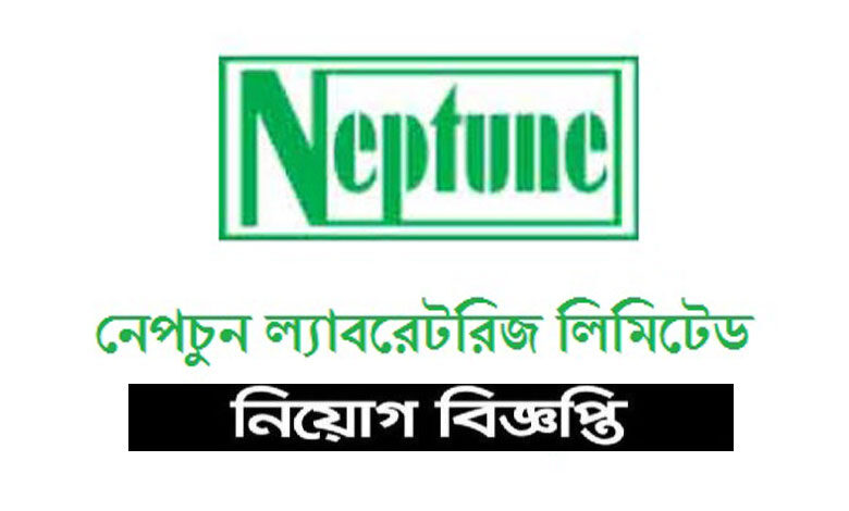 নেপচুন ল্যাবরেটরীজ নিয়োগ বিজ্ঞপ্তি