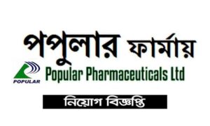 পপুলার ফার্মাসিউটিক্যালস লিমিটেড নিয়োগ বিজ্ঞপ্তি ২০২২