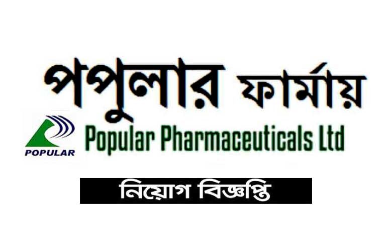 পপুলার ফার্মাসিউটিক্যালস লিমিটেড নিয়োগ বিজ্ঞপ্তি ২০২২