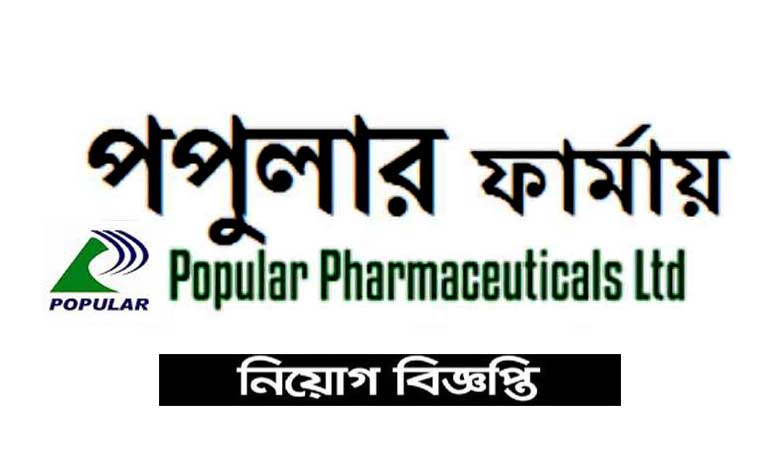 পপুলার ফার্মাসিউটিক্যালস লিমিটেড নিয়োগ বিজ্ঞপ্তি ২০২৪