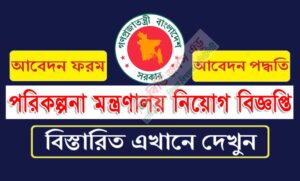 পরিকল্পনা মন্ত্রণালয় নিয়োগ