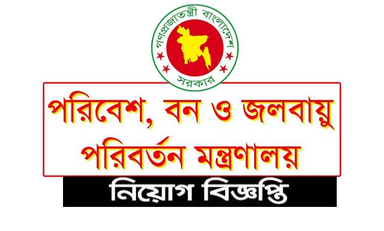 পরিবেশ বন ও জলবায়ু পরিবর্তন মন্ত্রণালয় নিয়োগ বিজ্ঞপ্তি ২০২৩