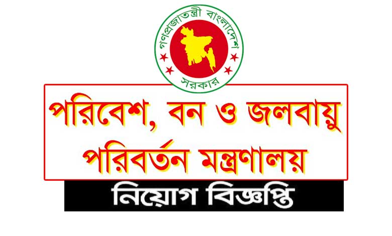 পরিবেশ বন ও জলবায়ু পরিবর্তন মন্ত্রণালয় নিয়োগ ২০২৩