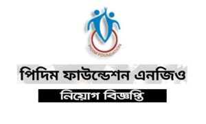 পিদিম ফাউন্ডেশন এনজিও নিয়োগ