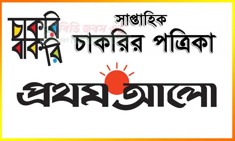 প্রথমআলো চাকরি বাকরি পত্রিকা