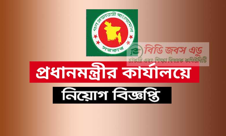 প্রধানমন্ত্রীর কার্যালয় নিয়োগ বিজ্ঞপ্তি ২০২২ | Prime Ministers Office Job