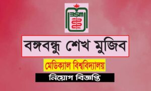 বঙ্গবন্ধু শেখ মুজিব মেডিকেল বিশ্ববিদ্যালয় নিয়োগ ২০২২