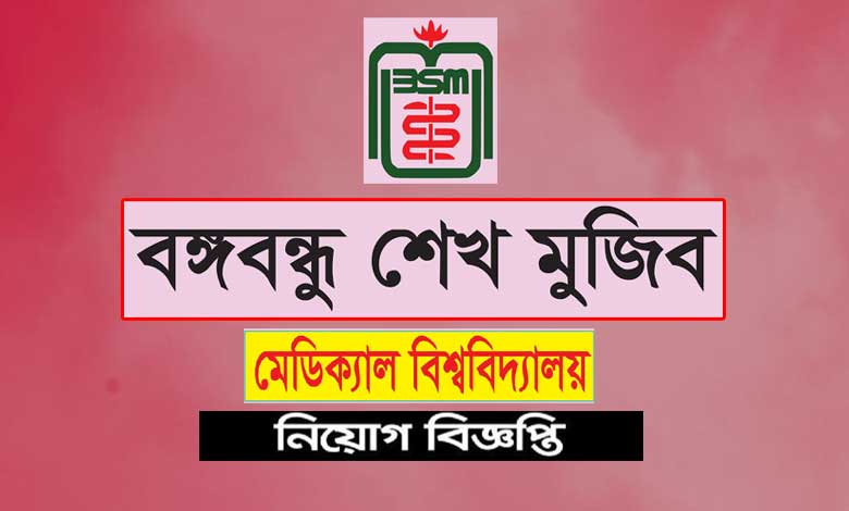 বঙ্গবন্ধু শেখ মুজিব মেডিকেল বিশ্ববিদ্যালয় নিয়োগ বিজ্ঞপ্তি ২০২২