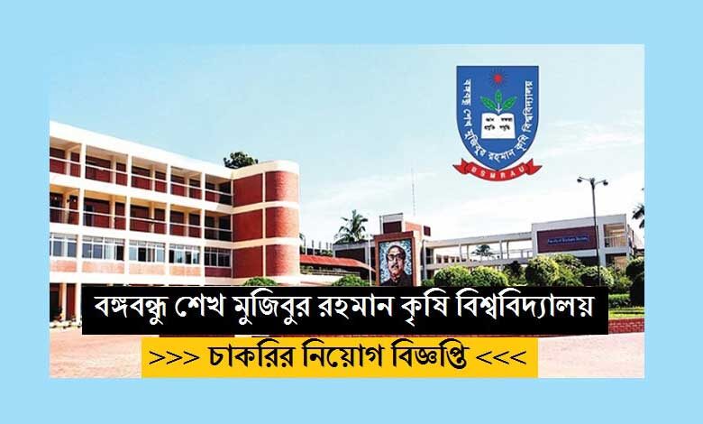 শেখ মুজিবুর রহমান কৃষি বিশ্ববিদ্যালয় চাকরি নিয়োগ বিজ্ঞপ্তি ২০২২