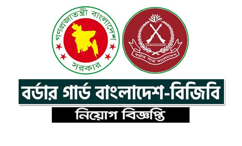 বর্ডার গার্ড বাংলাদেশ নিয়োগ ২০২১ (বিজিবি) bgb job circular