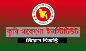 কৃষি গবেষণা ইনস্টিটিউট নিয়োগ বিজ্ঞপ্তি ২০২২