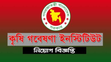 কৃষি গবেষণা ইনস্টিটিউট নিয়োগ বিজ্ঞপ্তি ২০২২