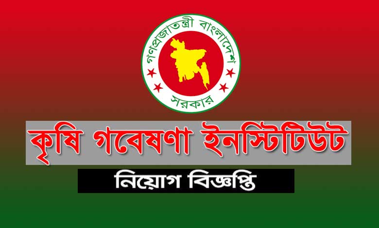 কৃষি গবেষণা ইনস্টিটিউট নিয়োগ বিজ্ঞপ্তি ২০২২ | Krishi Gobeshona Job