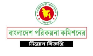 পরিকল্পনা বিভাগ নিয়োগ বিজ্ঞপ্তি