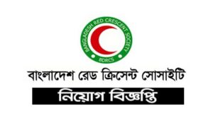 বাংলাদেশ রেড ক্রিসেন্ট সোসাইটি নিয়োগ বিজ্ঞপ্তি